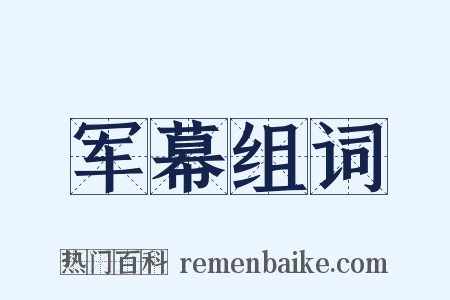 军幕组词是什么意思的图片